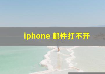 iphone 邮件打不开